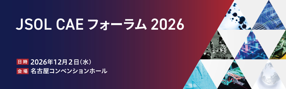 JSOL CAEフォーラム 2026