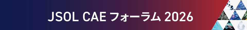 JSOL CAEフォーラム2026